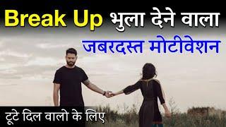 Break Up भुला देने वाला जबरदस्त मोटीवेशन || Breakup to Move On Motivation | For Heart Broken People