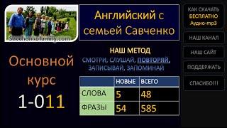 Английский /1-011/ Английский язык / Английский с семьей Савченко / английский язык для всех