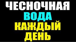 ЧТО БУДЕТ если ЧЕСНОЧНУЮ ВОДУ пить КАЖДЫЙ ДЕНЬ