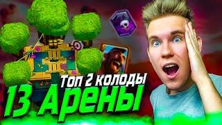 ТОП 2 КОЛОДЫ для 13 АРЕНЫ с КЛАДБИЩЕМ и ХОГОМ в Клеш Рояль | Clash Royale