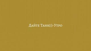 Дайте Танк(!)-Утро(текст,lyrics)