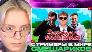 ДРЕЙК СМОТРИТ - КЕМ БЫЛИ БЫ TWITCH-СТРИМЕРЫ В МИРЕ СМЕШАРИКОВ