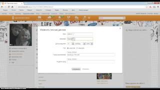 Как менять имя и фамилию в одноклассников