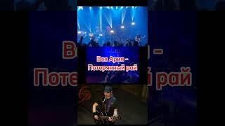 Вся Ария - Потерянный Рай
