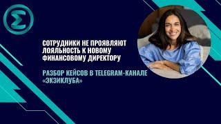 Сотрудники не проявляют лояльности к новому финансовому директору.