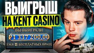  КАК ВЫИГРЫВАТЬ НА KENT CASINO - ЧЕСТНЫЙ ОБЗОР КАЗИНО | Заносы в Казино | Стратегии Казино