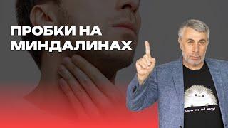 Пробки на миндалинах