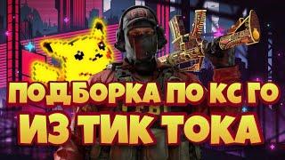 Самые крутые подборки по кс го из тик тока|||самые лучшие вайны из тик тока