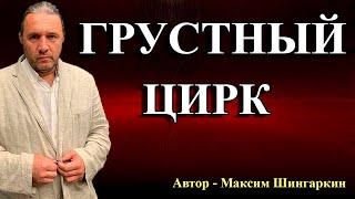 «ГРУСТНЫЙ ЦИРК» Автор - Максим Шингаркин