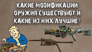 Fallout 4 | Все о модификациях оружия