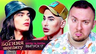 Богиня шопинга ► Батлы за патлы ► 17 выпуск