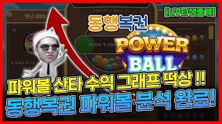 파워볼 산타 동행복권 파워볼 완벽 분석 완료 [LIVE/생중계]