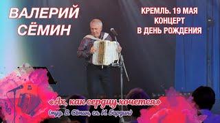 ВАЛЕРИЙ СЁМИН. СОЛЬНЫЙ КОНЦЕРТ В КРЕМЛЕ в День рождения 19 мая. "АХ, КАК СЕРДЦУ ХОЧЕТСЯ" ️