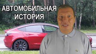 Автомобильная история