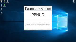 БЕСПЛАТНЫЙ НОВЫЙ PPHUD СЕНТЯБРЬ 2019 СКАЧАТЬ БЕСПЛАТНО И БЕЗ ВИРУСОВ