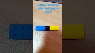 фингерборд из Лего