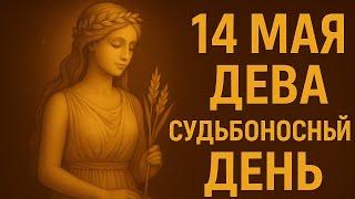 Дева. Гороскоп на 14 мая 2025. День личной силы, осознания и вдохновения. Гороскоп на сегодня