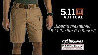 Шорти тактичні "5.11 Tactical Taclite Pro Shorts" - одні шорти на сім спекотних років!