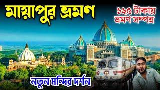 মায়াপুর ভ্রমন 2024 | Mayapur Iskcon Temple | Mayapur Iskcon Mandir | Mayapur Tour | #mayapur