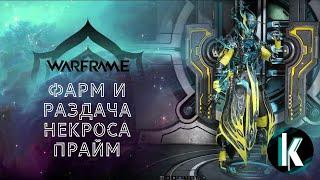 │Фарм Некроса Прайм + раздача одного комплекта)) [Warframe - 30ранг]