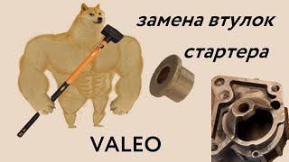 Замена втулок стартера VALEO