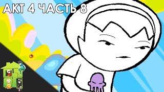 Let's Read Homestuck [RUS] - Акт 4 - Часть 8