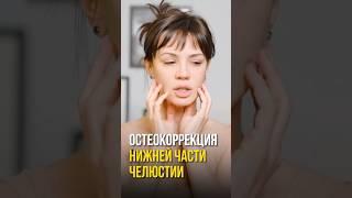 Остеокоррекция нижней части челюсти #остеопатия #подтяжкалица #упражнениядлялица #подтяжкалица