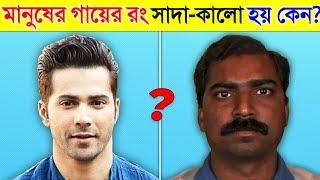 মানুষের গায়ের রং আলাদা আলাদা হয় কেন? Why Do We Have Different Skin | Most Amazing Facts In Bangla