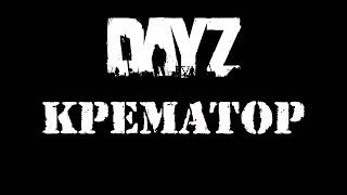 #dayzstandalone  KPEMATOP PVE NO MODS  часть 1