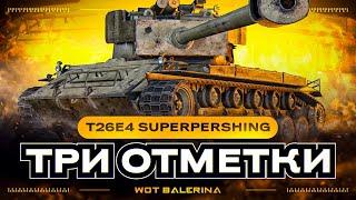 ● T26E4 SuperPershing - ЛЬГОТНЫЙ СТАРИК ● ПУТЬ К 3 ОТМЕТКАМ ● #1