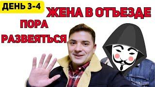 ОСТАВИЛ ДЕТЕЙ НА ТЕЩУ А САМ на ГУЛЬКИ. КАК проходят будни без ЖЕНЫ.