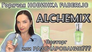 ГОРЯЧАЯ НОВИНКА FABERLIC ALCHEMIX | На что похож? | Бюджетные аналоги ЛЮКСА НОВИНКА