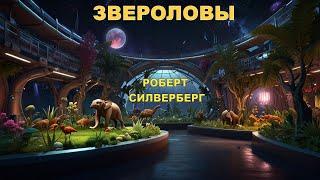 Роберт Силверберг — «Звероловы»: Тайны и приключения космоса. Аудиокнига. Научная фантастика