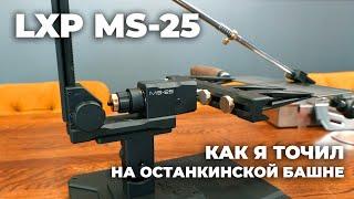 Заточное устройство LXP MS-25. ПЕРВЫЙ ОБЗОР от ПОЛЬЗОВАТЕЛЯ. Лучше тысячи слов!