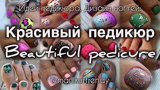 Педикюр 2024 Тренды Идеи дизайна Ногтей / Pedicure 2024 Trends Nail Design Ideas