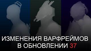 Warframe - Изменения варфреймов в обновлении 37