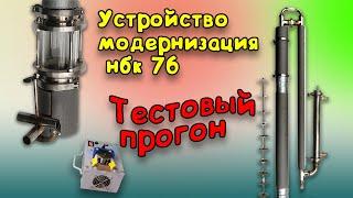 Устройство НБК 76, тестовый прогон после модернизаций