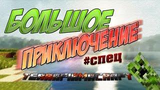 БОЛЬШОЕ ПРИКЛЮЧЕНИЕ #СПЕЦ ВЫПУСК [Выживание Minecraft TerraFirmaCraft 1.7.10] было прикольно)