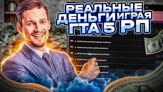 КАК ЗАРАБАТЫВАТЬ РЕАЛЬНЫЕ ДЕНЬГИ БЛАГОДАРЯ GTA 5 RP