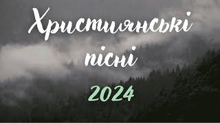 Християнські пісні 2024