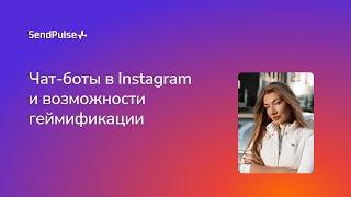 Чат-боты в Instagram и возможности геймификации. Кейс онлайн-марафона Марии Жук