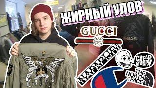 СЕКОНД ХЕНД ПАТРУЛЬ - ЖИРНЫЙ УЛОВ (GUCCI, Alpha Industries, Napapijri, The North Face, Carhartt)