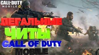 ЛЕГАЛЬНЫЕ ЧИТЫ В CALL OF DUTY MOBILE ОСВЕЩЕНИЕ ГЕЙМПЛЕЙ #CODM #COD