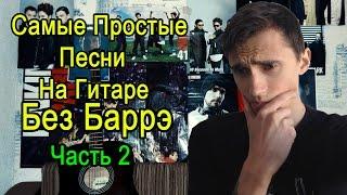 Самые Легкие Песни На Гитаре БЕЗ БАРРЭ (Часть 2)