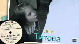 Лиза Титова-"Пусть бегут неуклюже"