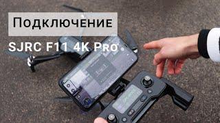 SJRC F11 4K Pro Подключение, калибровка и настройка квадрокоптера