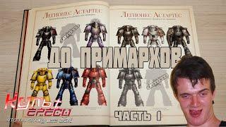 Легионы космодесанта до Примархов часть 1 ( Warhammer 40000 )