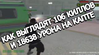 КАК ВЫГЛЯДЯТ 106 КИЛЛОВ И 18638 УРОНА НА КАПТЕ EVOLVE RP В GTA SAMP?!