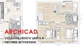 ARCHICAD PRO. Создание своего цвета и рисунка штриховки.