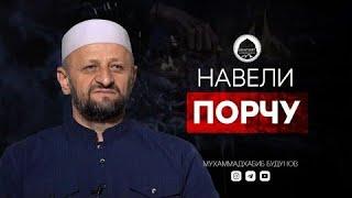 НА МЕНЯ НАВЕЛИ ПОРЧУ | Лекарь Кораном | Мухаммадхабиб Будунов | #алимы_батлуха